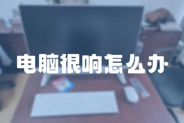 電腦很響怎么辦