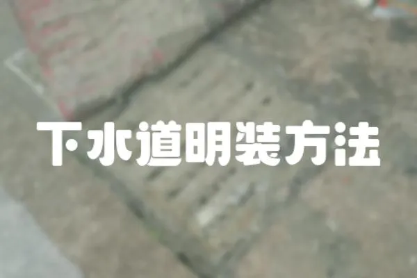 下水道明裝方法