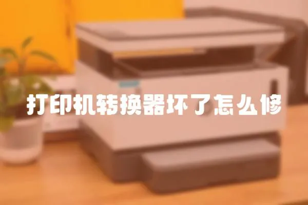 打印機(jī)轉(zhuǎn)換器壞了怎么修