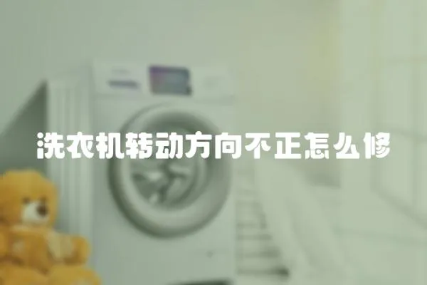 洗衣機(jī)轉(zhuǎn)動(dòng)方向不正怎么修