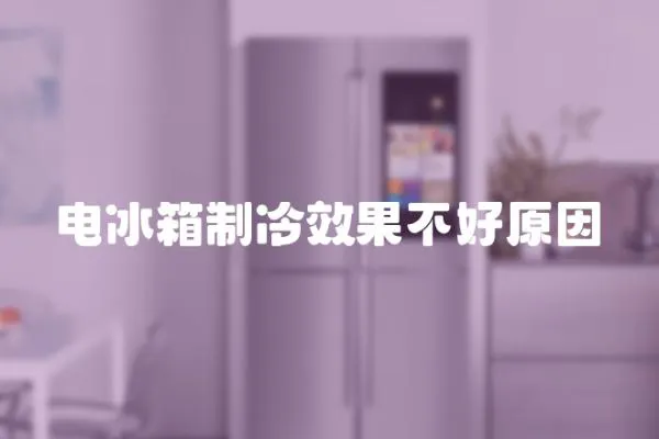 電冰箱制冷效果不好原因