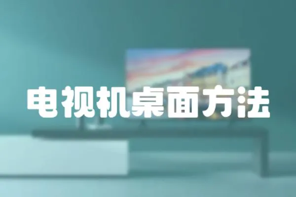 電視機桌面方法