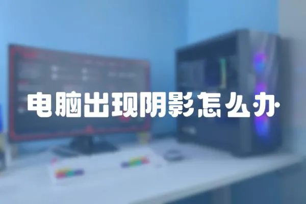 電腦出現陰影怎么辦