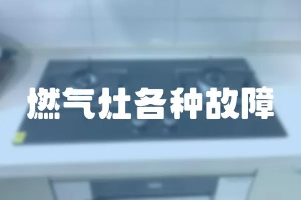 燃氣灶各種故障