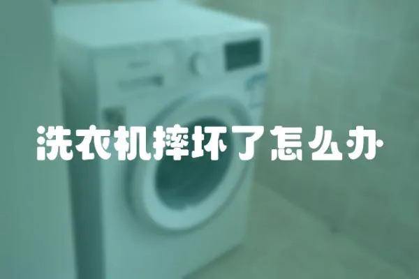 洗衣機(jī)摔壞了怎么辦