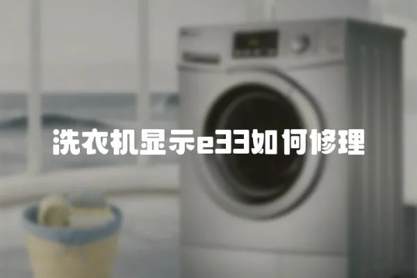 洗衣機顯示e33如何修理