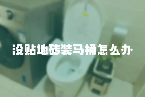 沒貼地磚裝馬桶怎么辦