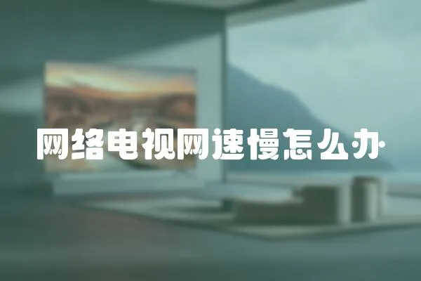 網絡電視網速慢怎么辦