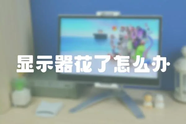 顯示器花了怎么辦