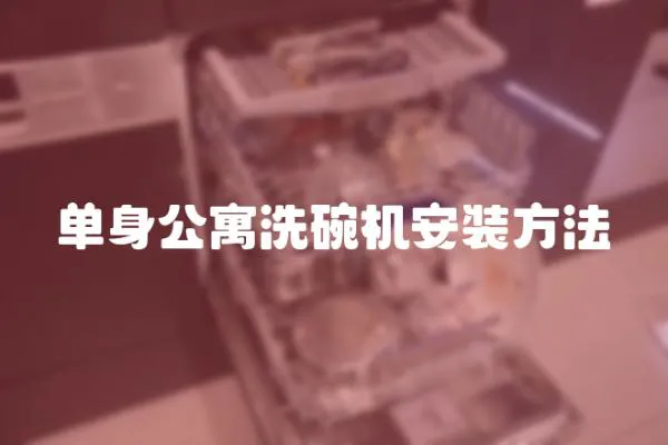 單身公寓洗碗機安裝方法