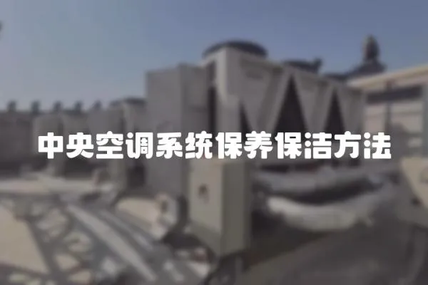 中央空調系統保養保潔方法