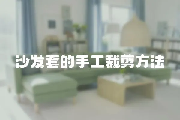 沙發套的手工裁剪方法