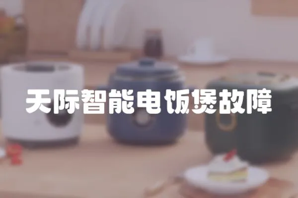天際智能電飯煲故障
