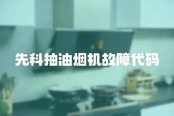 先科抽油煙機故障代碼