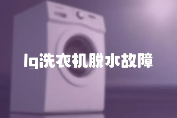 lg洗衣機脫水故障