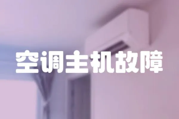 空調主機故障
