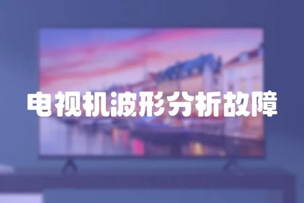 電視機波形分析故障