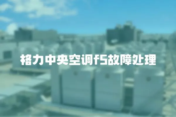 格力中央空調f5故障處理