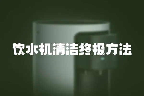 飲水機清潔終極方法