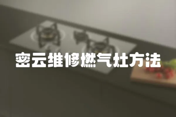 密云維修燃氣灶方法