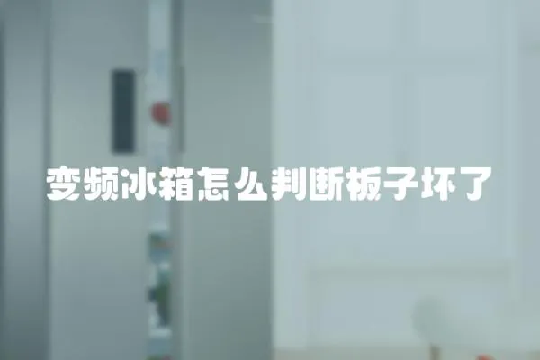 變頻冰箱怎么判斷板子壞了