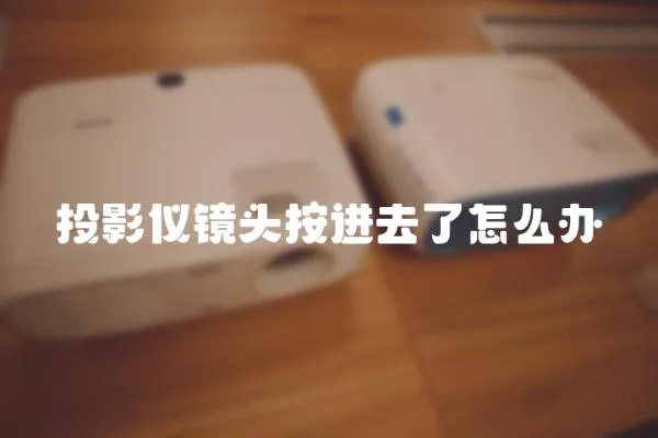 投影儀鏡頭按進(jìn)去了怎么辦