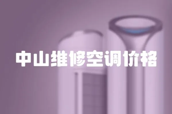 中山維修空調價格