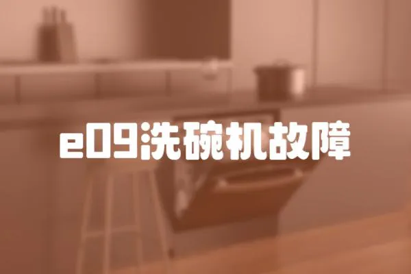 e09洗碗機(jī)故障