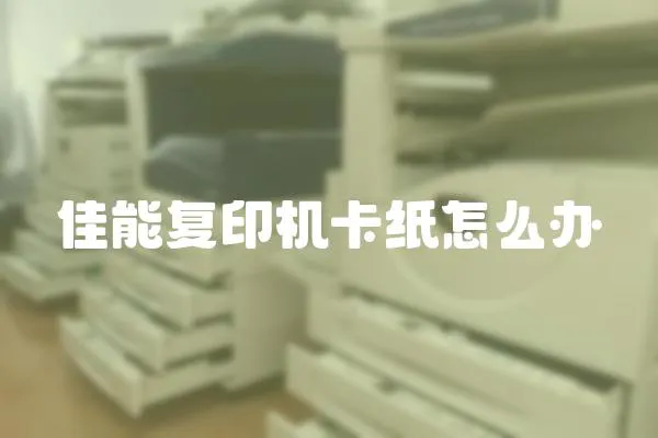 佳能復印機卡紙怎么辦