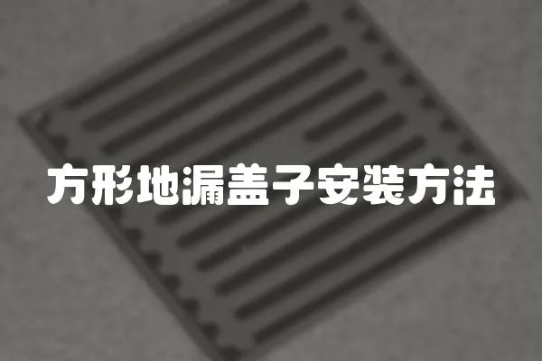 方形地漏蓋子安裝方法