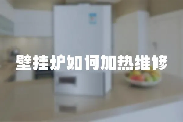 壁掛爐如何加熱維修