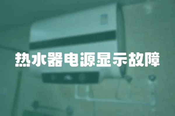 熱水器電源顯示故障