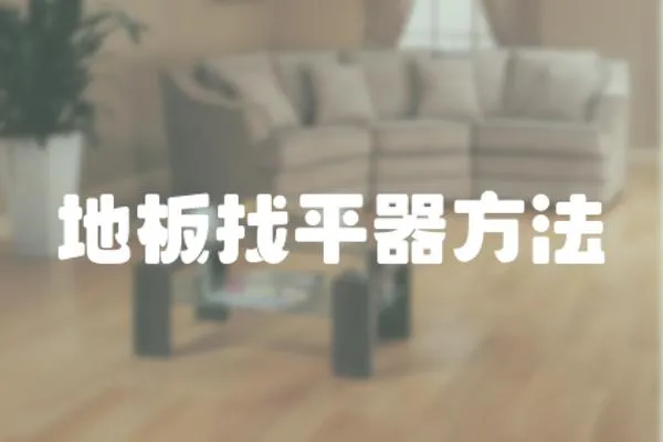 地板找平器方法