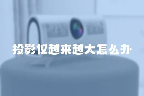 投影儀越來越大怎么辦