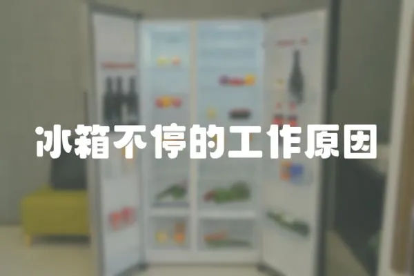冰箱不停的工作原因