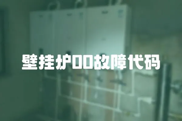 壁掛爐00故障代碼
