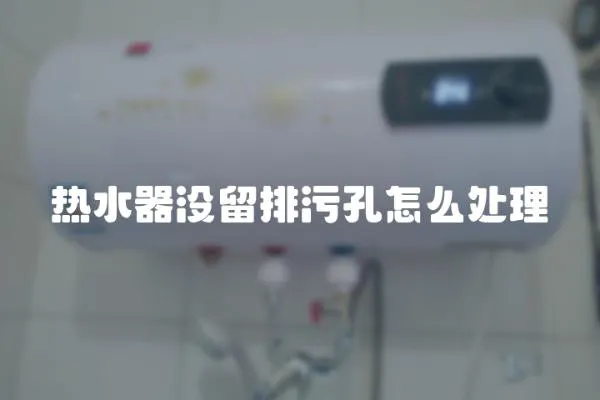 热水器没留排污孔怎么处理