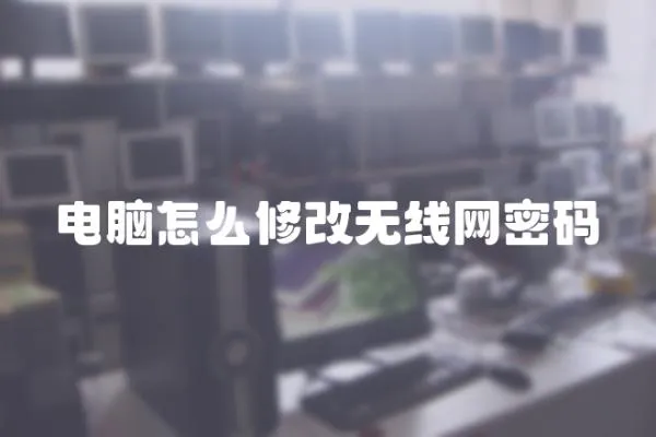 電腦怎么修改無線網密碼