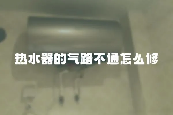 熱水器的氣路不通怎么修