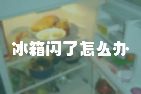 冰箱閃了怎么辦