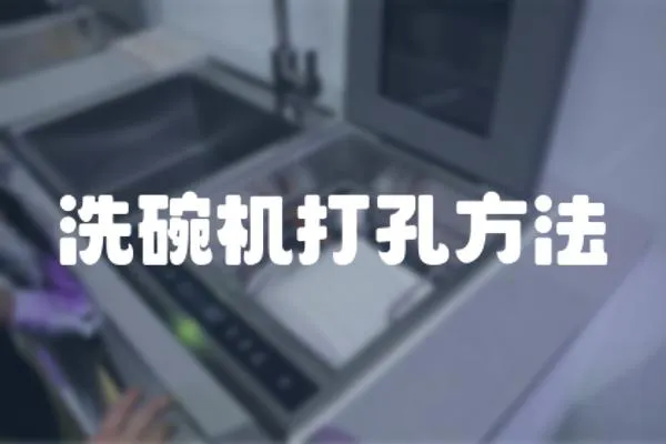 洗碗機(jī)打孔方法