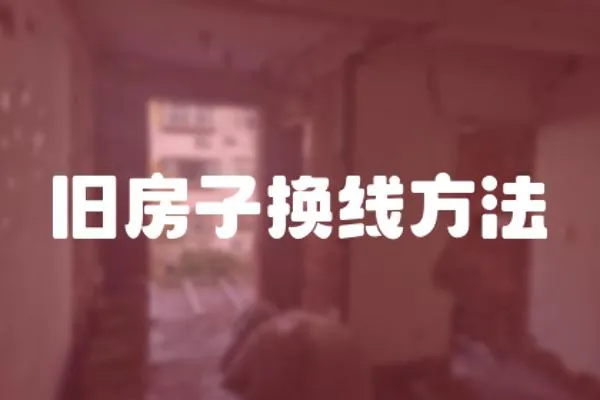 舊房子換線方法