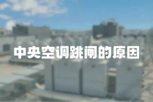 中央空調跳閘的原因