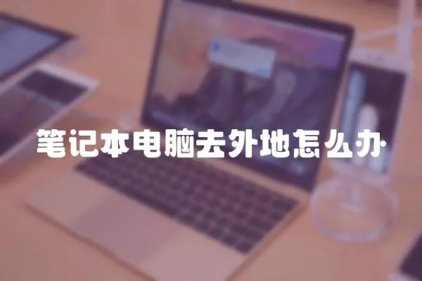 筆記本電腦去外地怎么辦