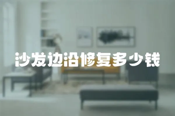 沙發邊沿修復多少錢