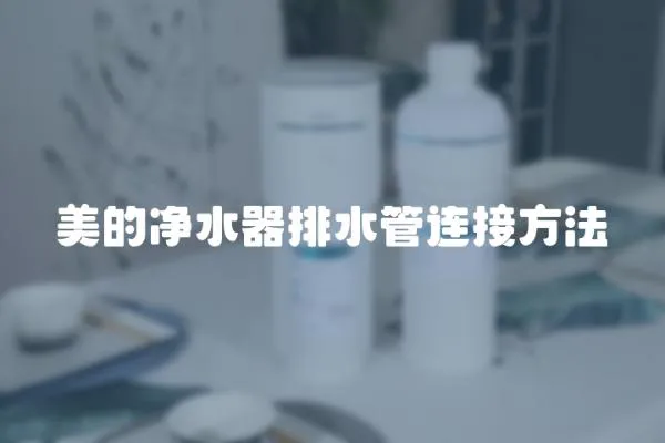 美的凈水器排水管連接方法