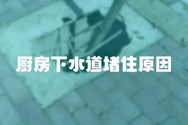 廚房下水道堵住原因