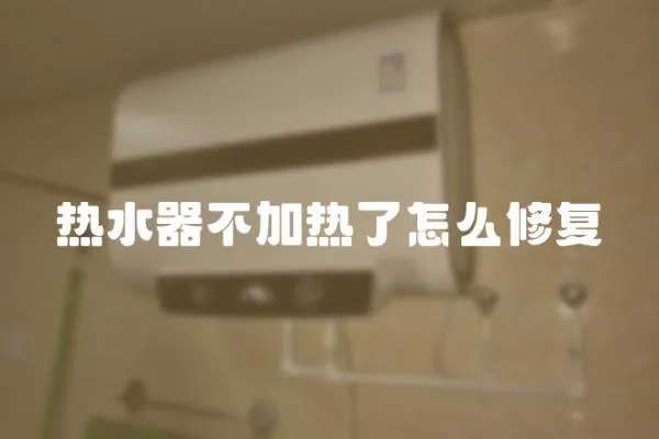 熱水器不加熱了怎么修復(fù)