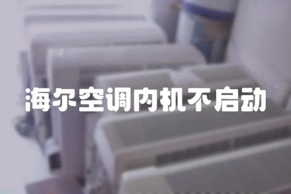 海爾空調內機不啟動
