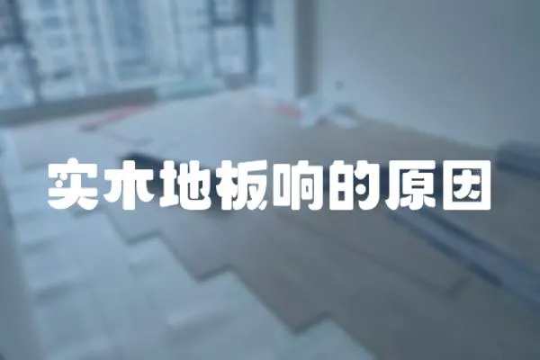 實(shí)木地板響的原因